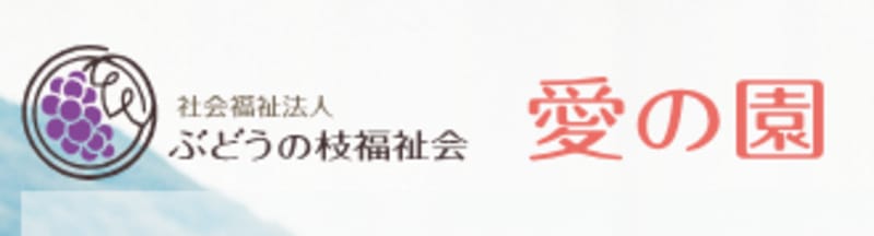 特別養護老人ホーム愛の園