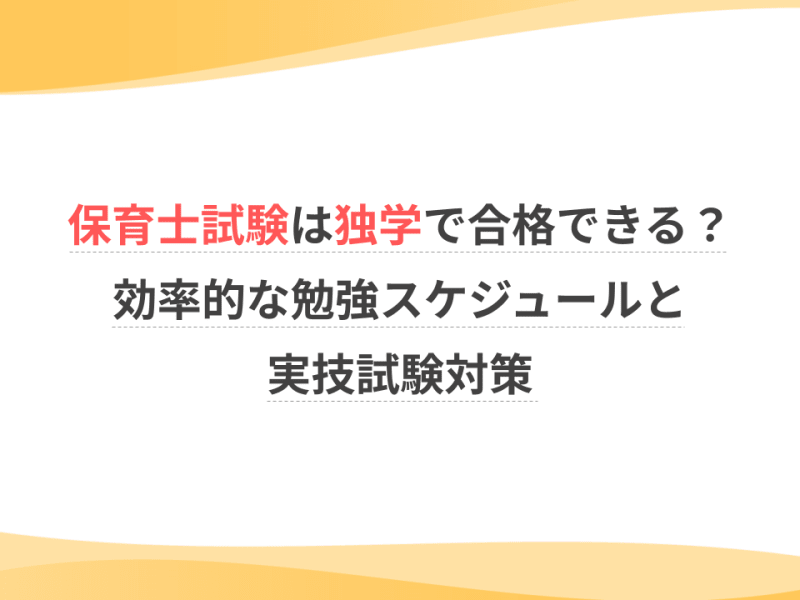 保育士試験は独学で合格できる？効率的な勉強スケジュールと実技試験対策