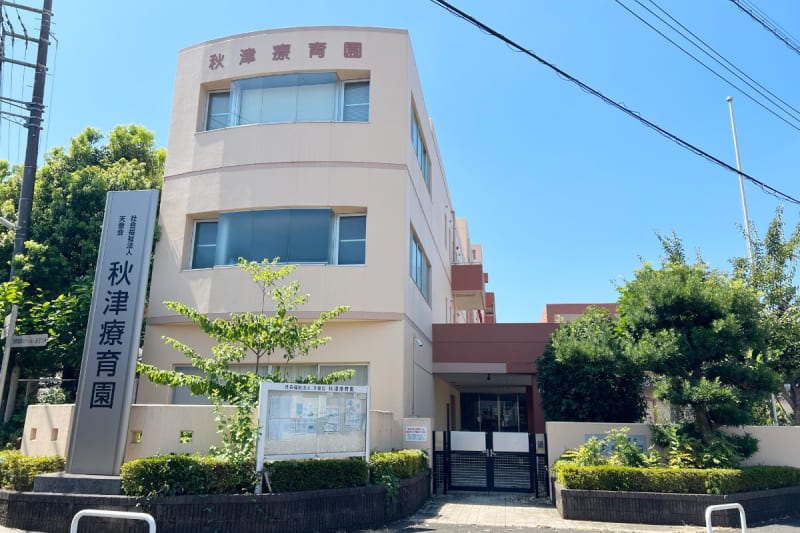 秋津療育園