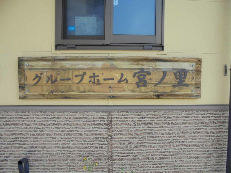 グループホーム　宮ノ里
