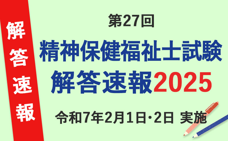 2025年第27回 精神保健福祉士国家試験 解答速報・合格ライン・自己採点ツール | 「カイゴジョブ」介護・医療・福祉・保育の求人・転職・仕事探し