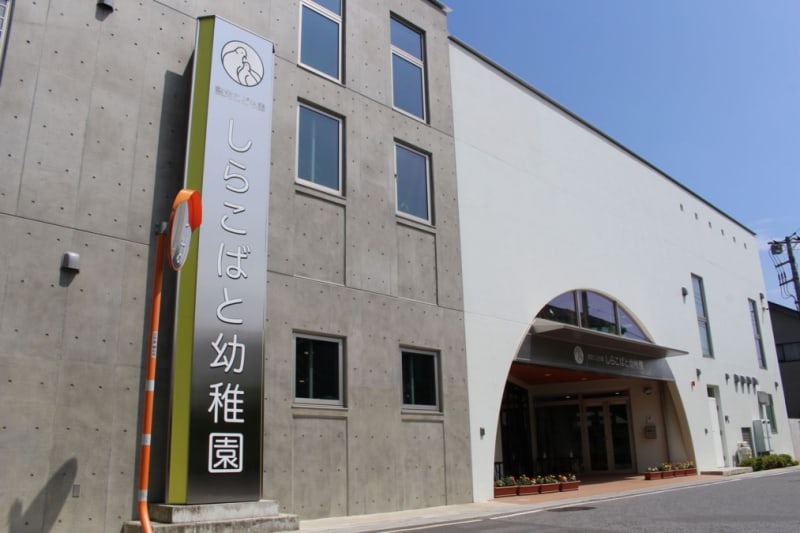 認定こども園しらこばと幼稚園