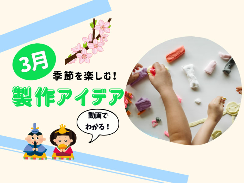 3月の保育製作アイデア8選！【季節を楽しむ工作】動画付き