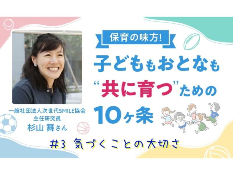 保育の味方！子どももおとなも“共に育つ”ための10ヶ条【#3　気づくことの大切さ】