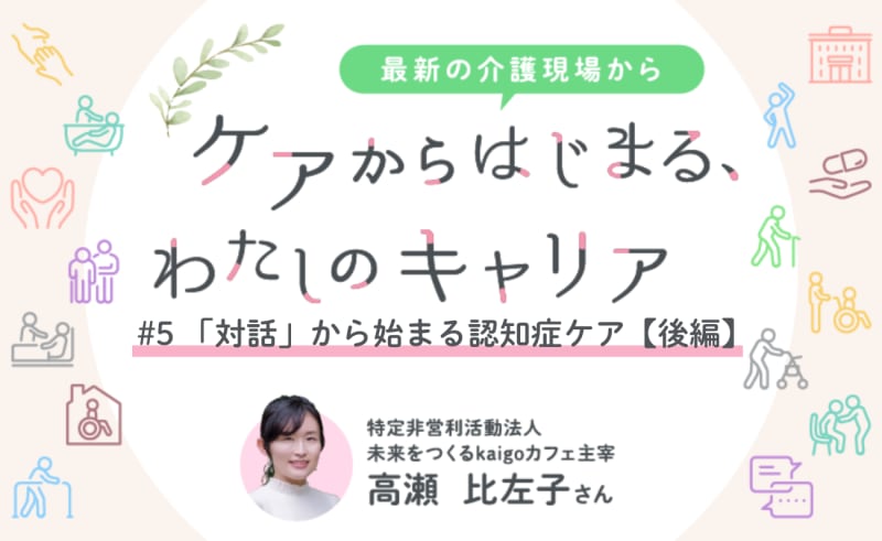 #5　「対話」からはじまる認知症ケア【後編】