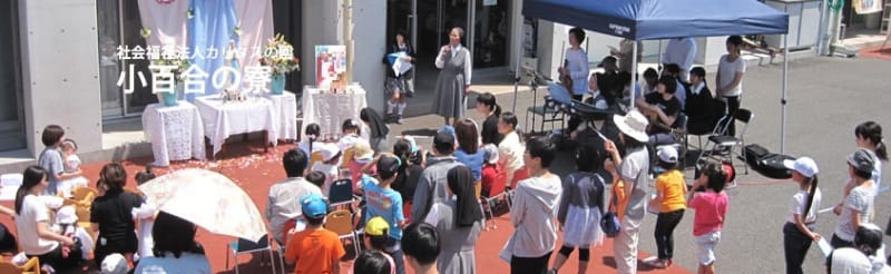 カリタスの園小百合の寮