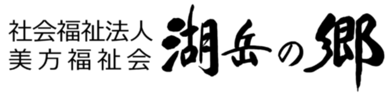 グループホーム　湖岳の郷