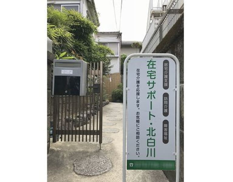 在宅サポート・北白川