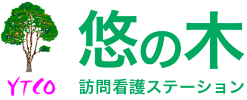 悠の木訪問看護ステーション