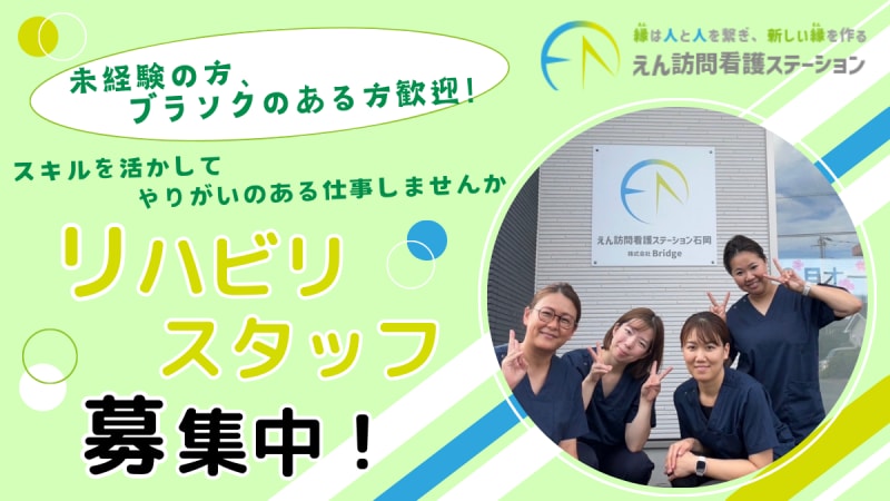 えん訪問看護ステーション石岡