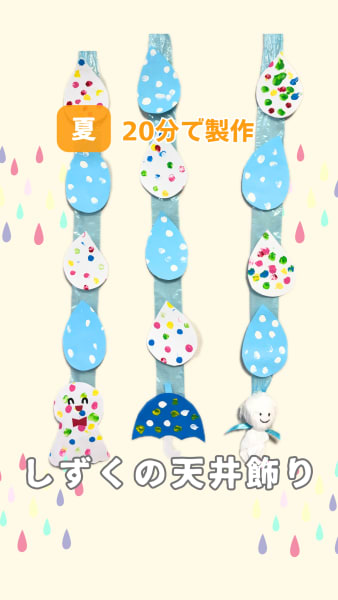 しずくの天井飾り