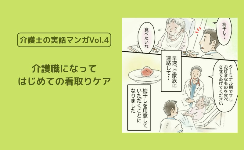 介護職になってはじめての看取りケア【介護士の実話マンガVol.4】
