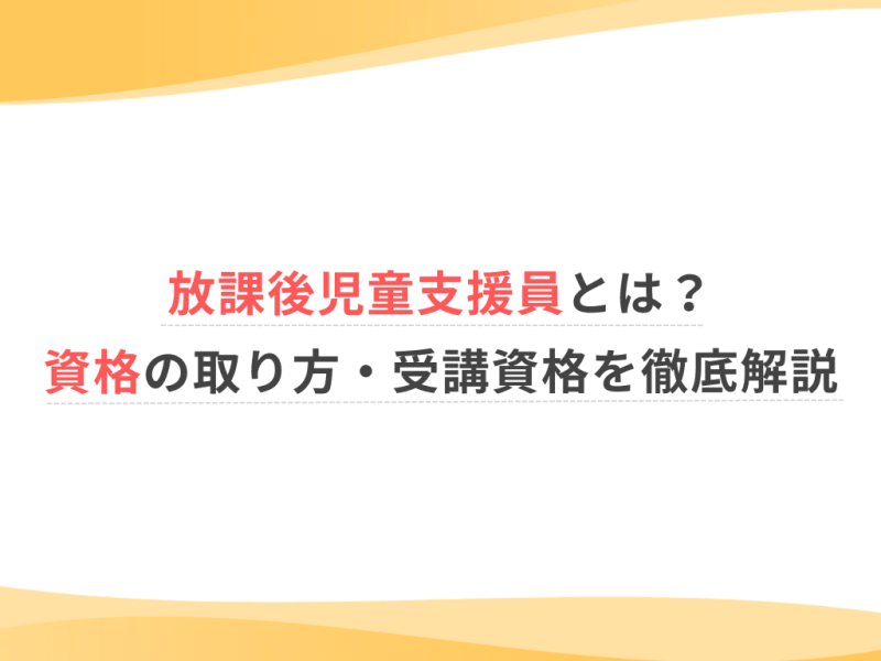 放課後児童支援員とは？資格の取り方・受講資格を徹底解説