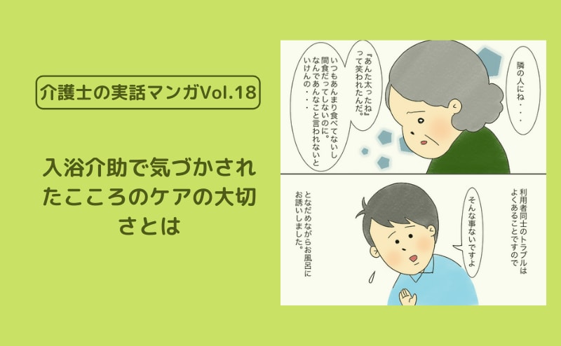 有料老人ホームの入浴介助で気づかされた、こころのケアの大切さとは【介護士の実話マンガVol.18】