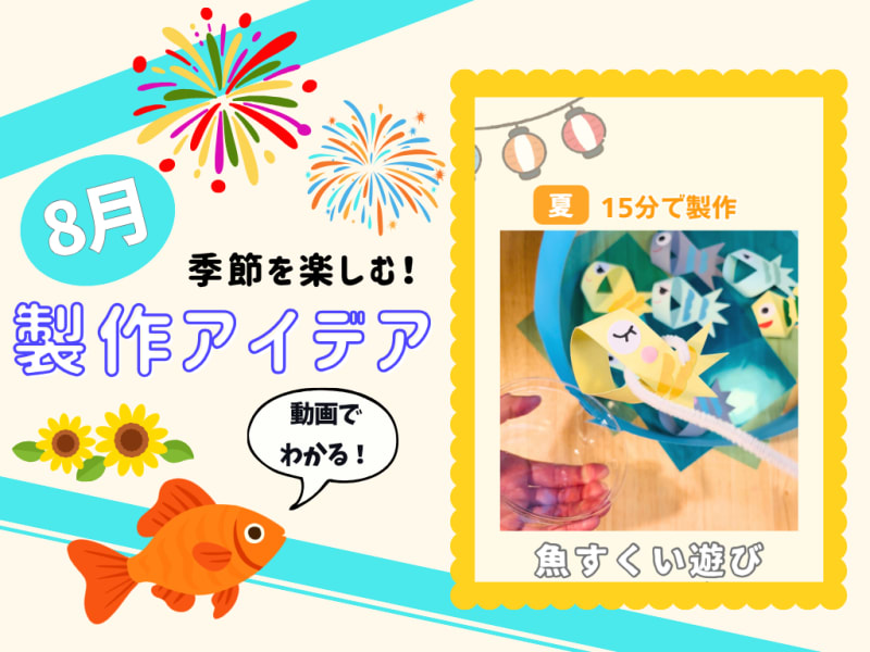 【8月の保育製作アイデア①】作る楽しさ×遊ぶ楽しさ！夏祭りごっこにもぴったりな「魚すくい」