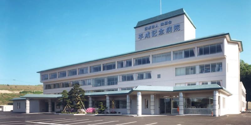 平成記念病院