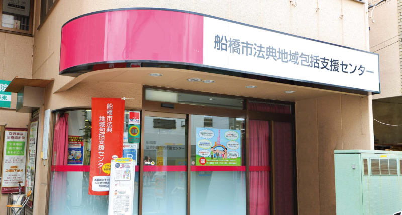 船橋市法典地域包括支援センター