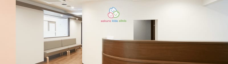 医療法人社団育心会さくらキッズくりにっく