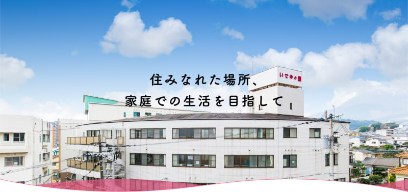 介護老人保健施設　いでゆの園