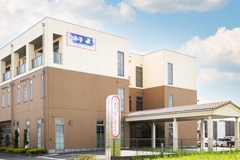 あかりレディースクリニック