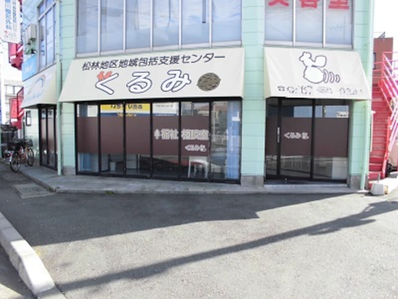 松林地区地域包括支援センター　くるみ