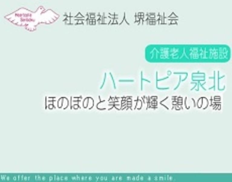 特別養護老人ホームハートピア泉北