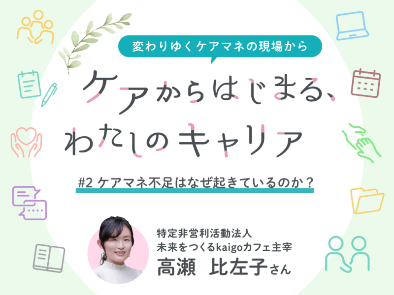 #2　ケアマネ不足はなぜ起きているのか？「あえて目指さない人」が増えている理由 
