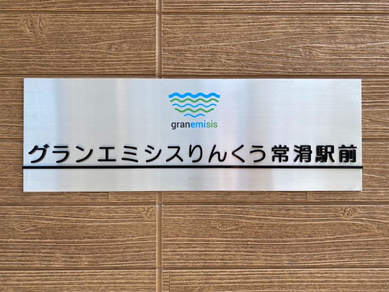 日中サービス支援型障がい者グループホーム　グランエミシスりんくう常滑駅前