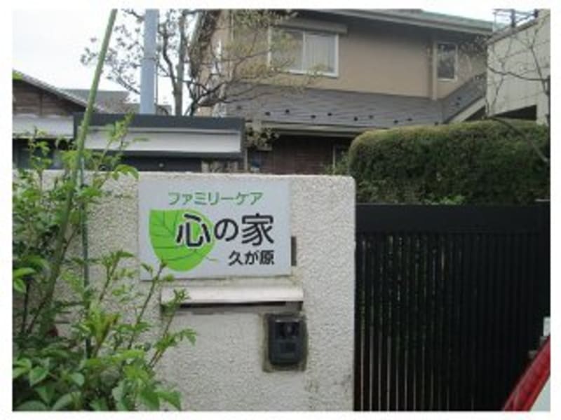 ファミリーケア心の家　久が原