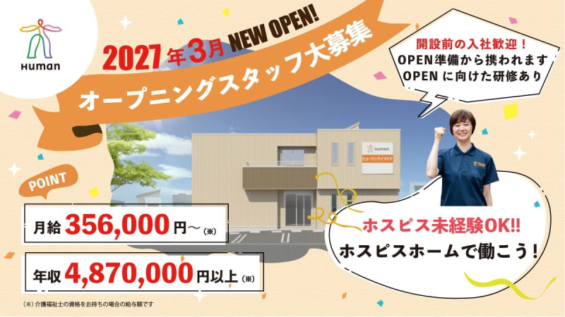 ヒューマンライフケア大和ホスピスホーム