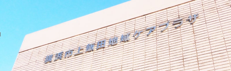 横浜市上飯田地域ケアプラザ