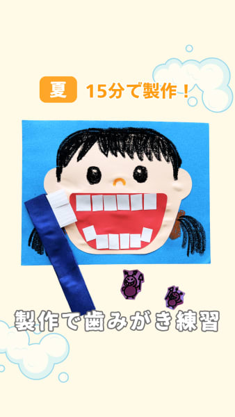 歯みがき練習