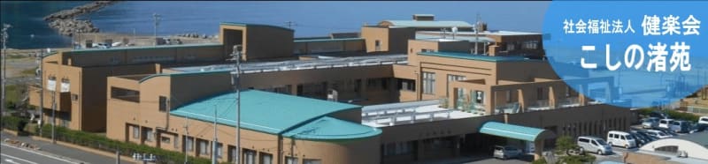 こしの渚苑