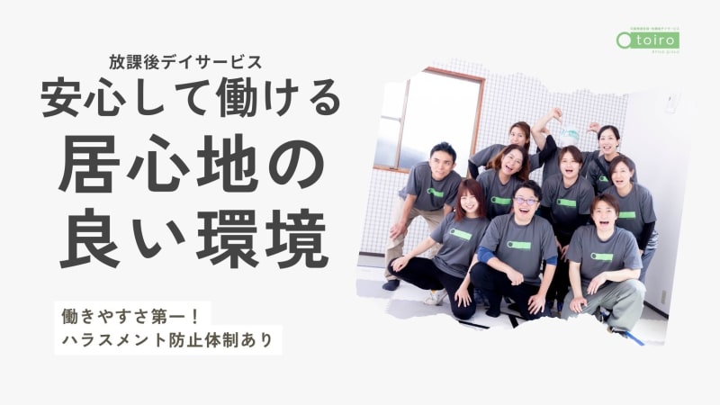 エフィラミライ株式会社　放課後デイサービストイロ 南林間