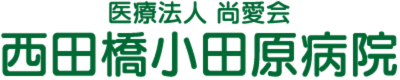 西田橋小田原病院