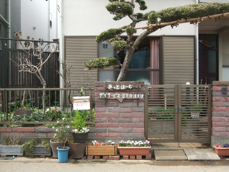 デイサービスあっとほ～む