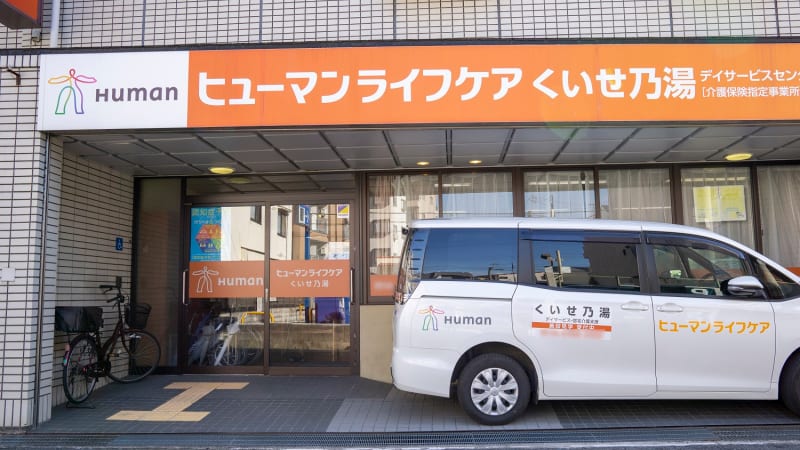 ヒューマンライフケアくいせ乃湯
