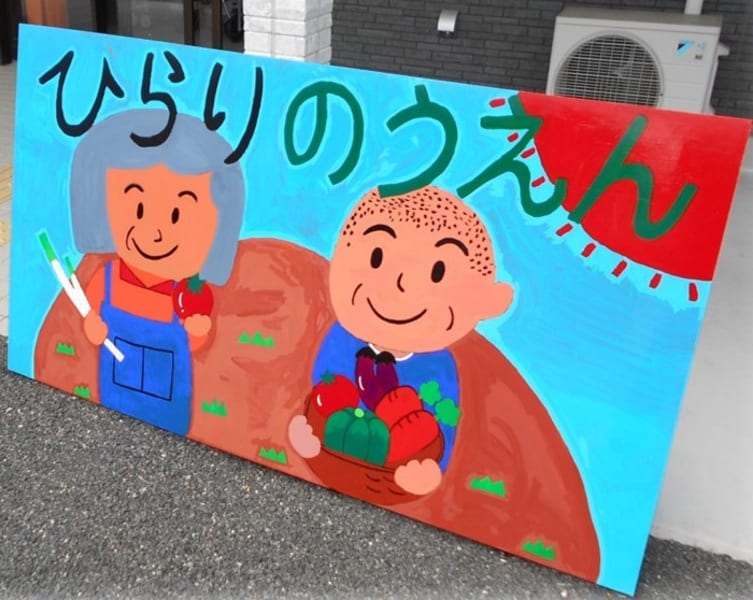小規模多機能ホーム　ひらり