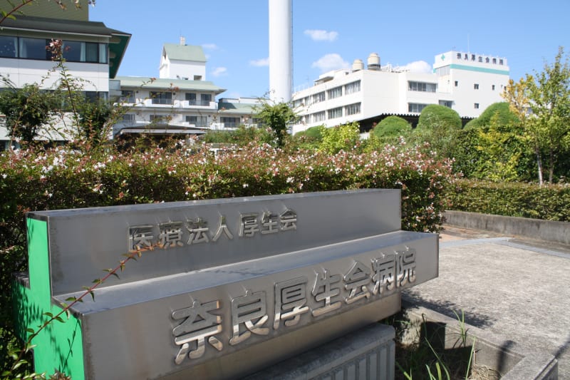 奈良厚生会病院