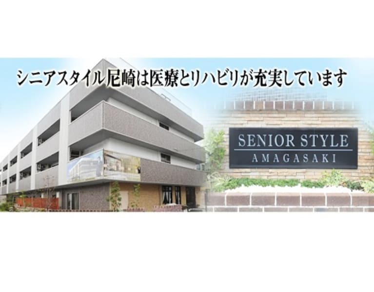 シニアスタイル尼崎