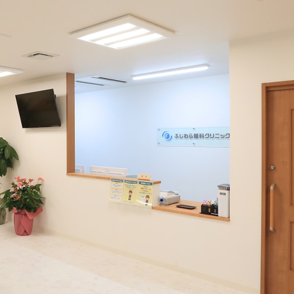 ふじわら眼科クリニック