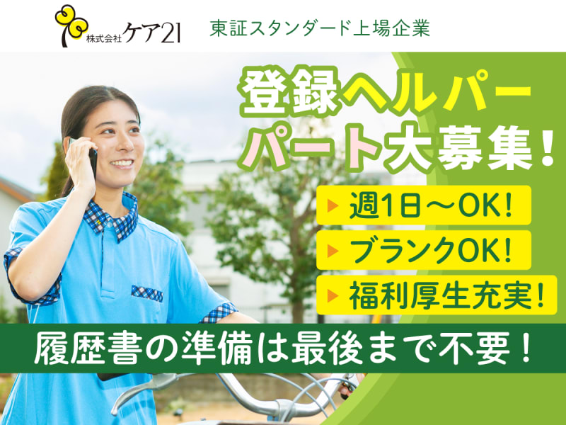 ケア21 愛宕橋（訪問介護）(宮城県仙台市若林区)の介護職員・ヘルパー