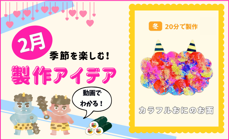 【2月の保育製作アイデア②】風船で色付け！「カラフルおにのお面」