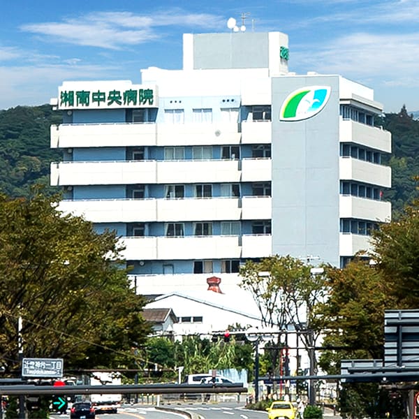 湘南中央病院