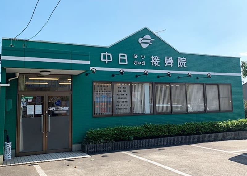 中日鍼灸接骨院