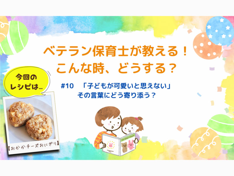 「子どもが可愛いと思えない」その言葉にどう寄り添う？【今回のレシピは"おかかチーズおにぎり"】
