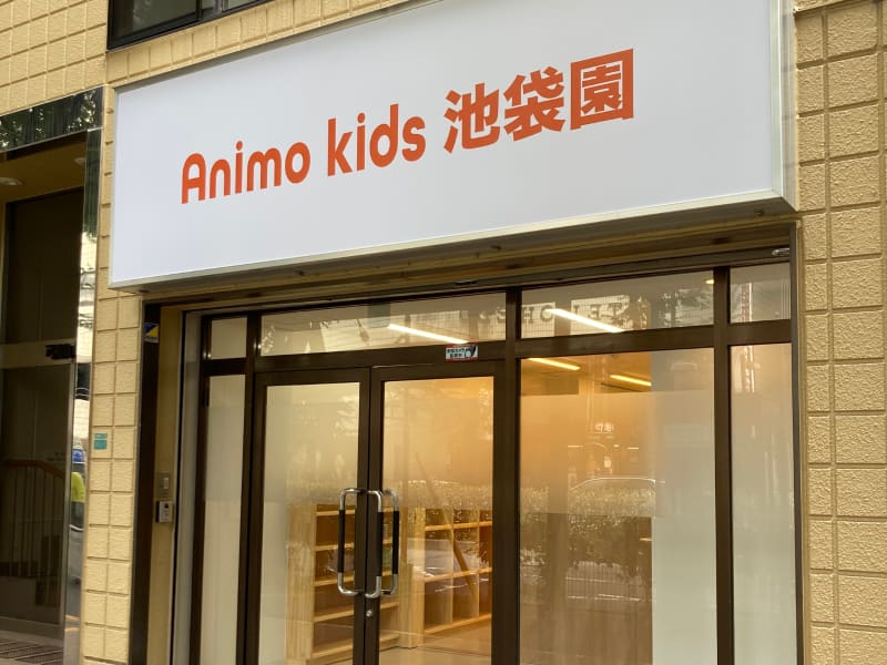 Animo Kids池袋園