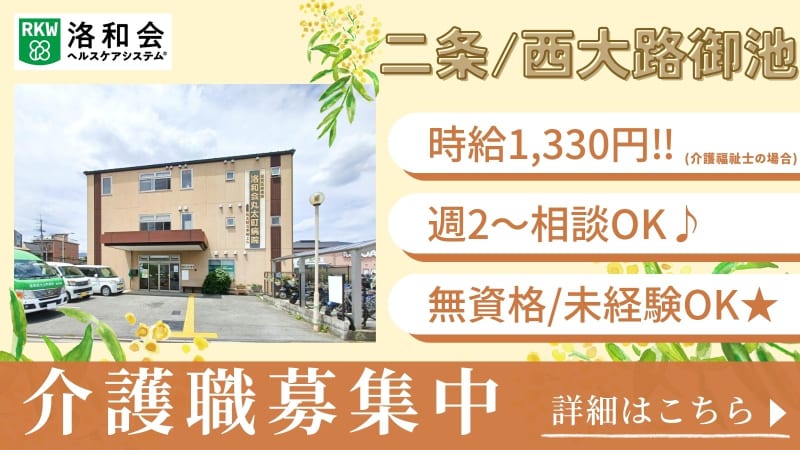 洛和デイセンター西ノ京