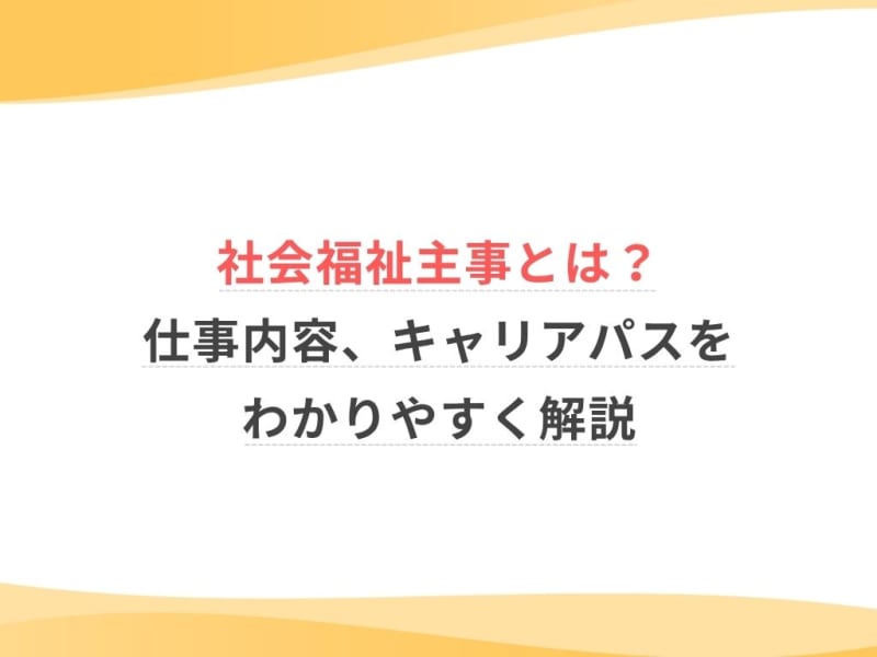 社会福祉主事とは？仕事内容、キャリアパスをわかりやすく解説