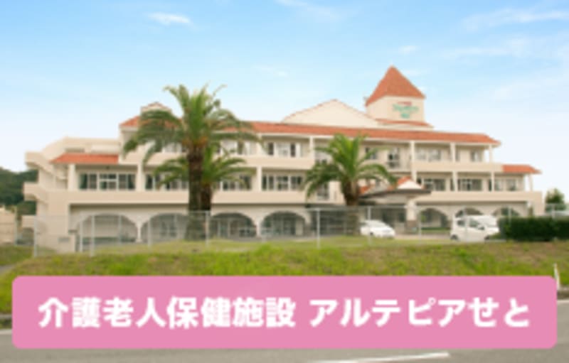 老人保健施設　アルテピアせと